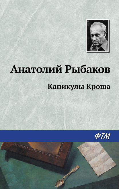 Анатолий Рыбаков — Каникулы Кроша