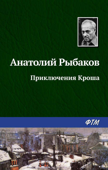 Анатолий Рыбаков — Приключения Кроша