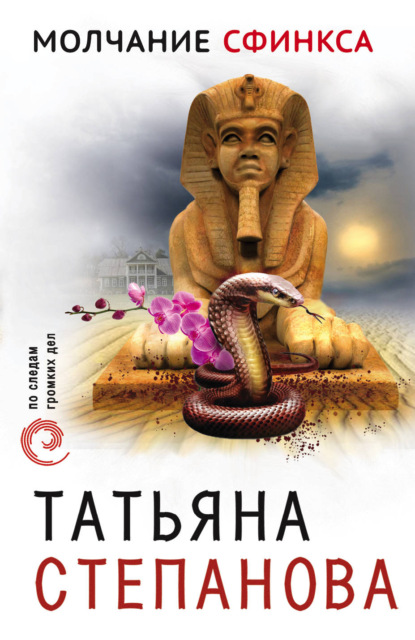 Обложка Молчание сфинкса Татьяна Степанова