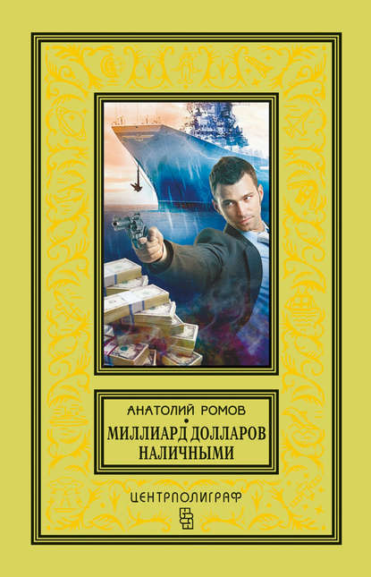 Анатолий Ромов — Миллиард долларов наличными