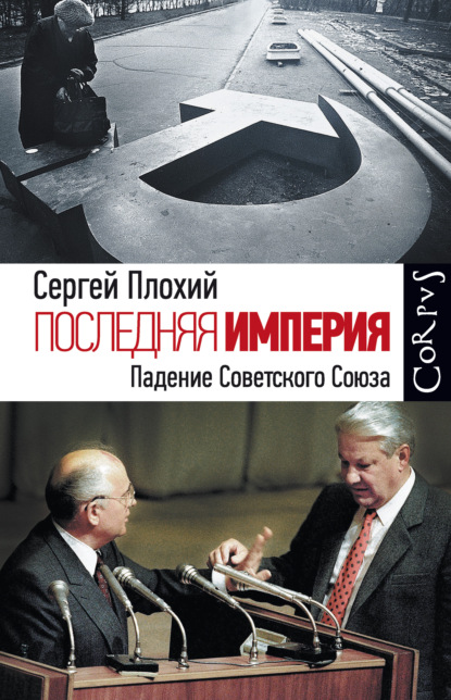 Последняя империя. Падение Советского Союза