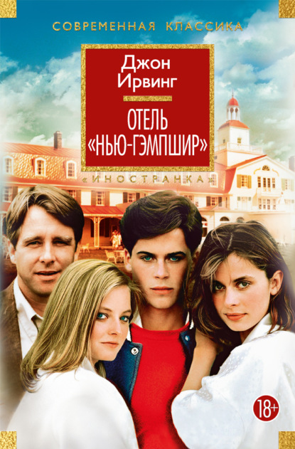 Отель «Нью-Гэмпшир»