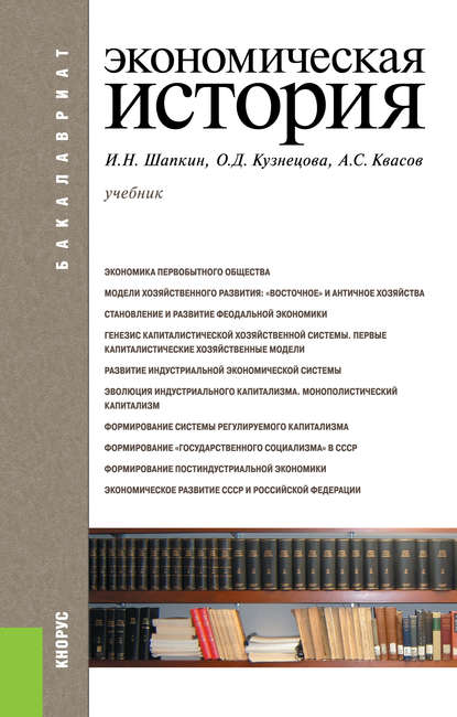 Экономическая история. (Бакалавриат). Учебное пособие.