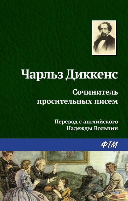 Чарльз Диккенс — Сочинитель просительных писем