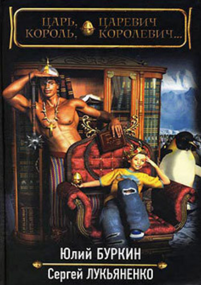 Царь, царевич, король, королевич…