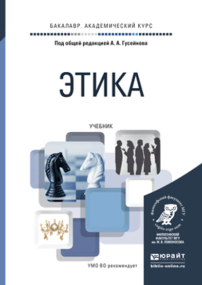 

Этика. Учебник для академического бакалавриата