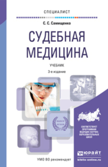 

Судебная медицина 3-е изд., пер. и доп. Учебник для вузов