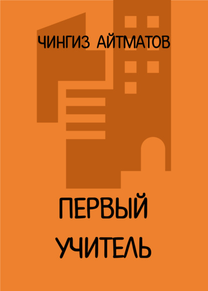 Первый учитель