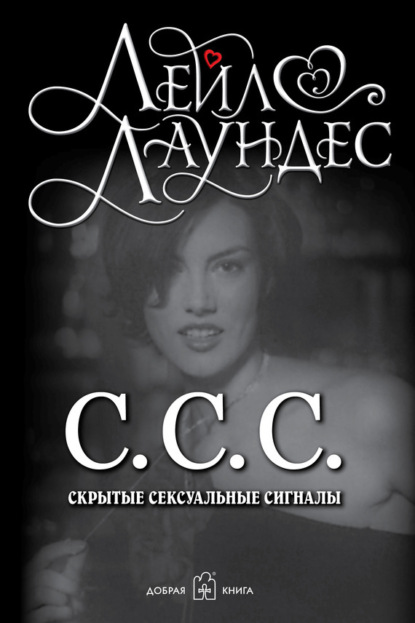 Лейл Лаундес — С.С.С. Скрытые сексуальные сигналы