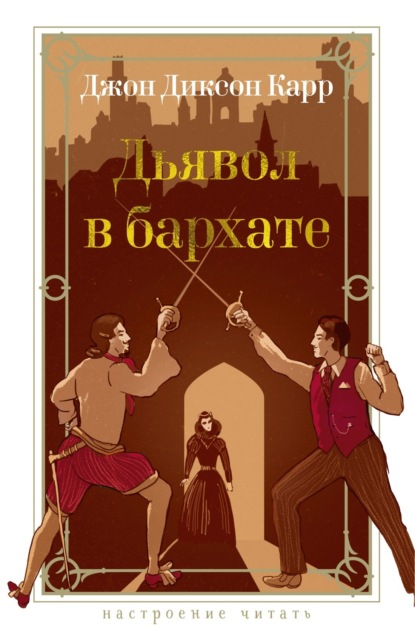 

Дьявол в бархате