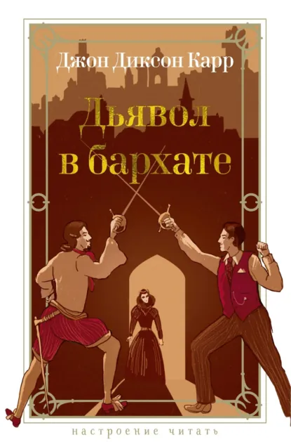 Обложка книги Дьявол в бархате, Джон Диксон Карр