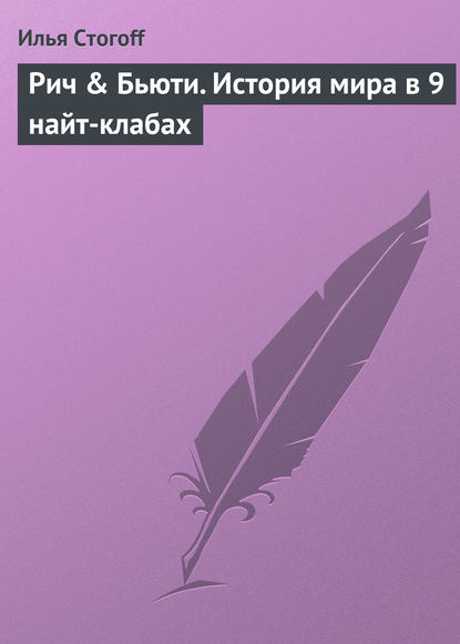 Рич & Бьюти. История мира в 9 найт-клабах