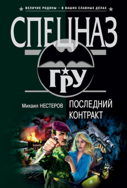 Обложка Последний контракт Михаил Нестеров