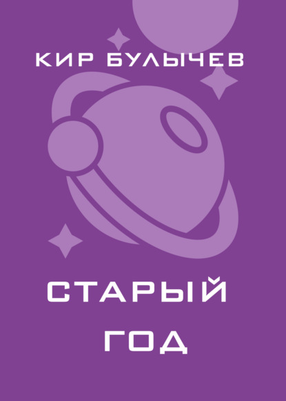 Обложка Старый год Кир Булычев
