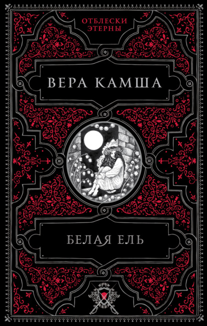 Вера Камша — Белая ель