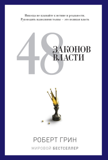 Роберт Грин — 48 законов власти