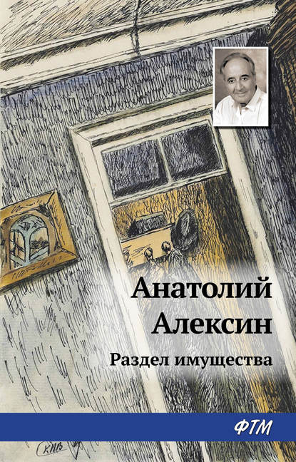 Анатолий Алексин — Раздел имущества