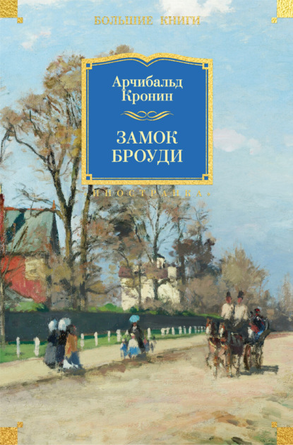 

Замок Броуди
