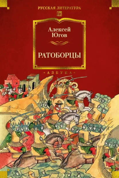 Обложка книги Ратоборцы, Алексей Югов