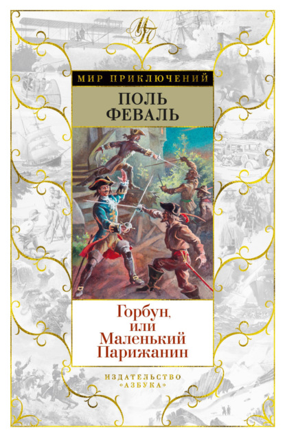 Горбун, Или Маленький Парижанин