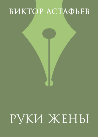 Руки жены
