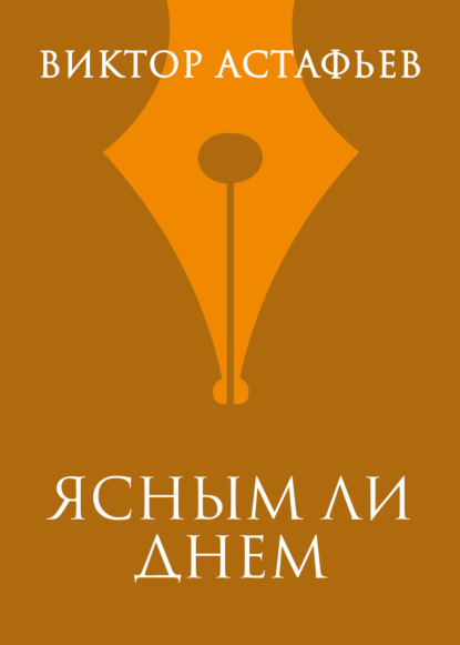 Ясным ли днем