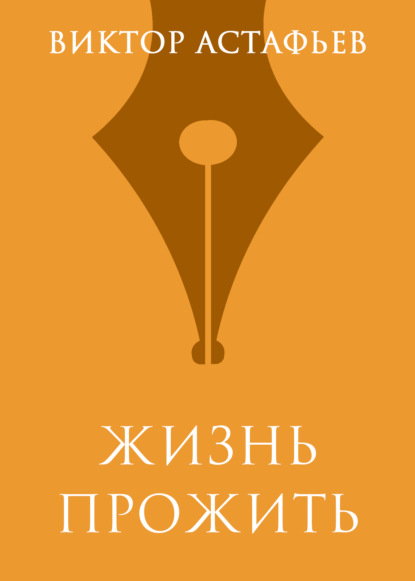 Жизнь прожить