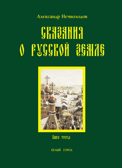 Александр Нечволодов — Сказания о Русской земле. Книга 3