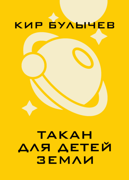 Такан для детей Земли