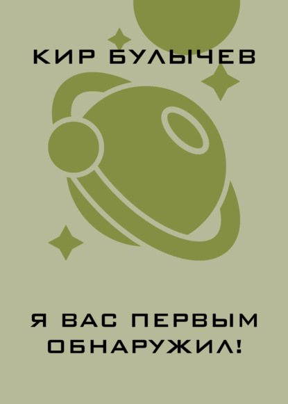 

Я вас первым обнаружил!