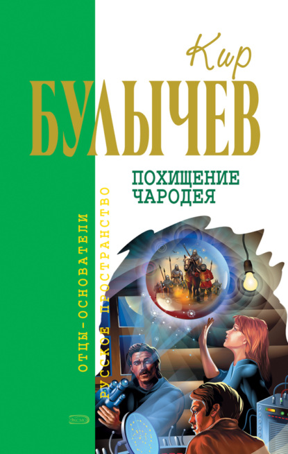Обложка Похищение чародея Кир Булычев