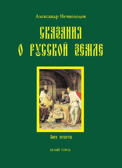 Александр Нечволодов — Сказания о Русской земле. Книга 4