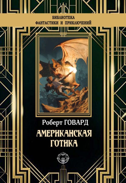Американская готика
