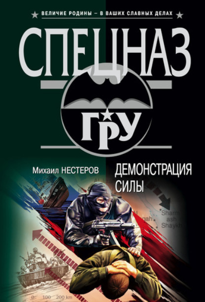 Обложка Демонстрация силы Михаил Нестеров