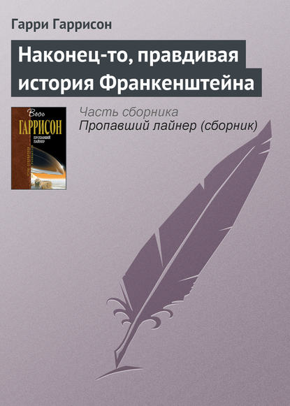 Наконец-то, правдивая история Франкенштейна