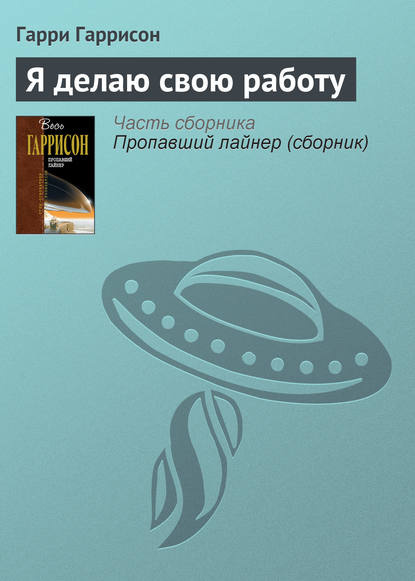 Я делаю свою работу
