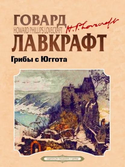 Обложка книги Грибы с Юггота, Говард Филлипс Лавкрафт