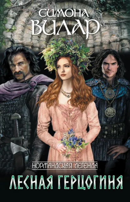 Обложка книги Лесная герцогиня, Симона Вилар