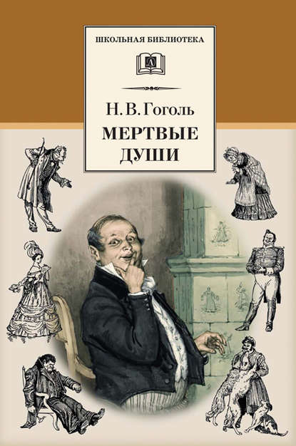 Николай Гоголь — Мертвые души