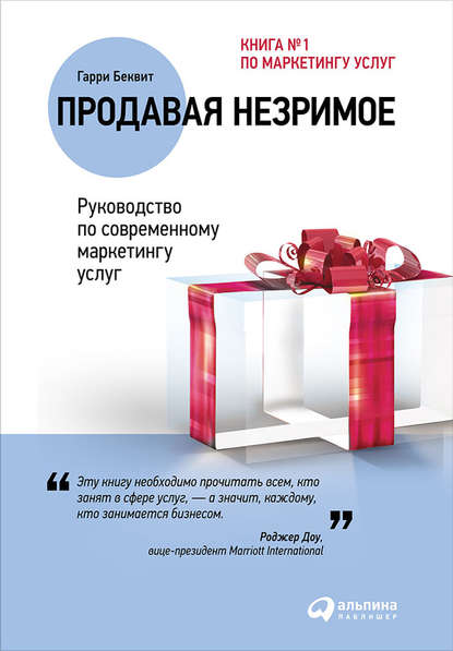 Гарри Беквит — Продавая незримое: Руководство по современному маркетингу услуг