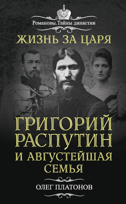 Олег Платонов — Жизнь за царя. Григорий Распутин и Августейшая Семья