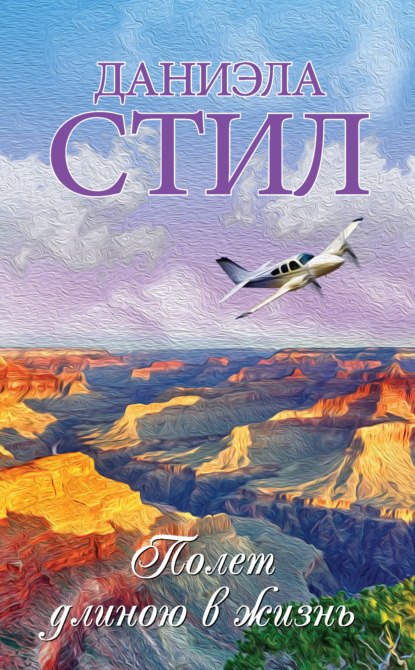 Полет длиною в жизнь