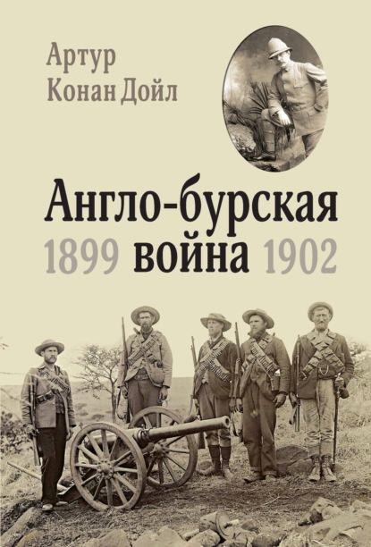 

Англо-бурская война. 1899-1902