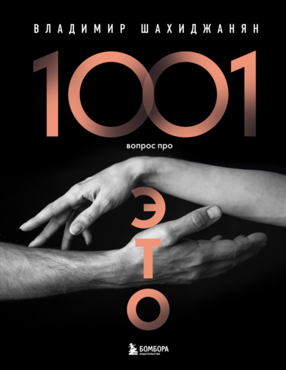Обложка 1001 вопрос про ЭТО Владимир Шахиджанян