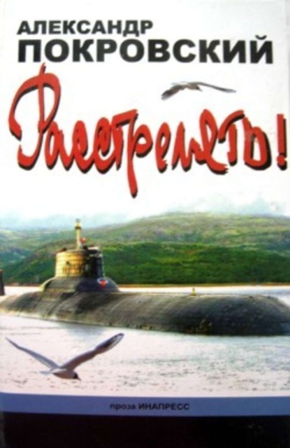 «…Расстрелять!»