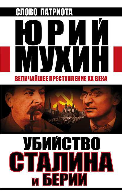 Юрий Мухин — Убийство Сталина и Берии. Величайшее преступление XX века