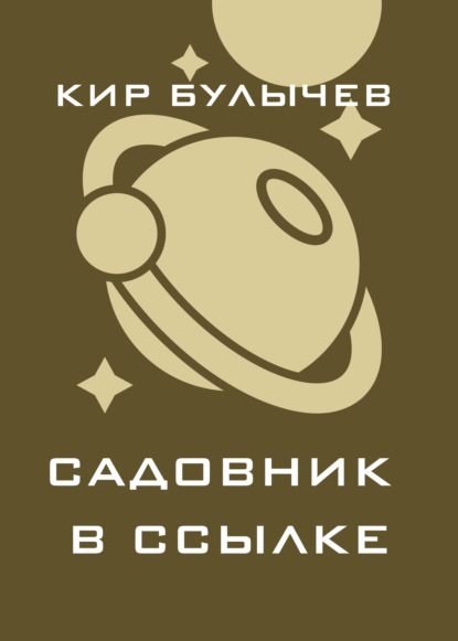 

Садовник в ссылке