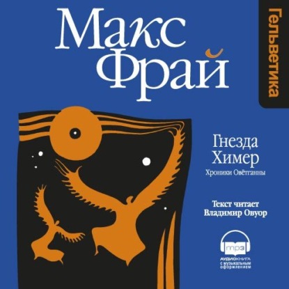 Макс Фрай — Гнезда Химер. Хроники Овётганны