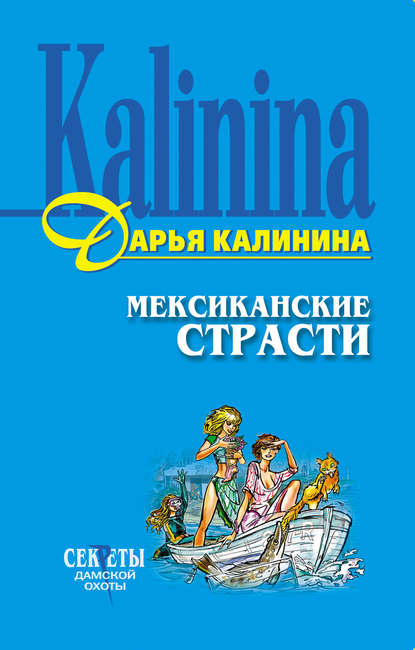 Дарья Калинина — Мексиканские страсти