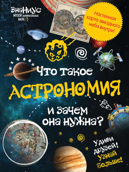 Что такое астрономия и зачем она нужна?
